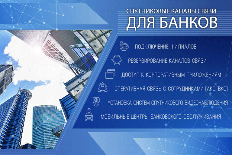 Спутниковая связь для банков